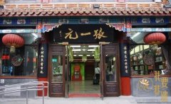 百年老字号,千载中华情
