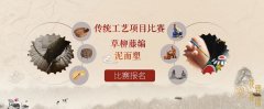 传统工艺项目比赛正式启动(草柳藤编织、泥面
