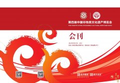 <b>第四届中国非遗博览会会刊</b>