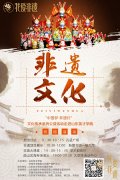 中国梦*非遗行 文化传承系列公益活动走进山东英