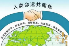 构建人类命运共同体与非遗保护