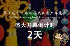 第五届中国非物质文化遗产博览会即将盛大开幕